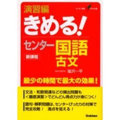 演習編きめる！センター国語　古文　新課程版