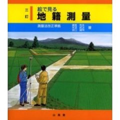 絵で見る地籍測量　３訂