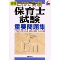 これで合格保育士試験重要問題集　改訂新版
