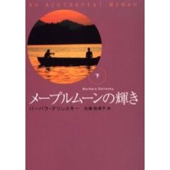 メープルムーンの輝き　下