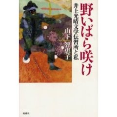 野いばら咲け　井上光晴文学伝習所と私