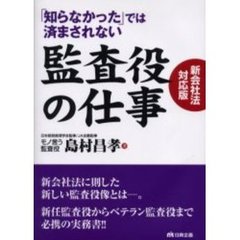 「知らなかった」では済まされない監査役の仕事　新会社法対応版