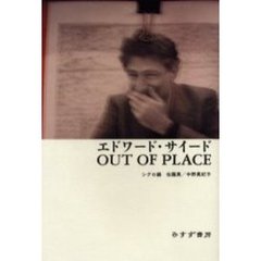 エドワード・サイードＯＵＴ　ＯＦ　ＰＬＡＣＥ