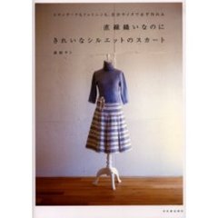 直線縫いなのにきれいなシルエットのスカート　スタンダードもフェミニンも、自分サイズで必ず作れる