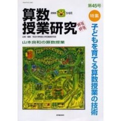 算数授業研究　第４５号（２００６－５・６月）　特集子どもを育てる算数授業の技術
