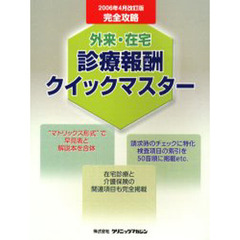 外来・在宅診療報酬クイックマスター　完全攻略　２００６年４月改訂版