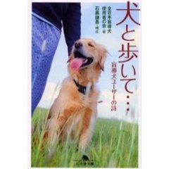 犬と歩いて…　盲導犬ユーザーの詩