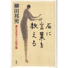 石に言葉を教える　壊れる日本人への処方箋