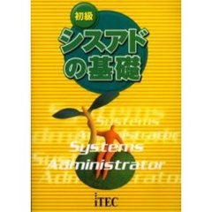 初級シスアドの基礎　第２版