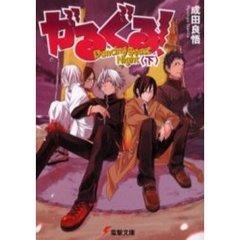 がるぐる！　Ｄａｎｃｉｎｇ　ｂｅａｓｔ　ｎｉｇｈｔ　下