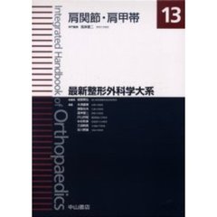 最新整形外科学大系　１３　肩関節・肩甲帯