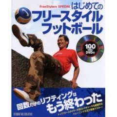 はじめてのフリースタイルフットボール