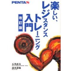 楽しい、レジスタンストレーニング入門　ＰＥＮＴＡＳ　改訂版