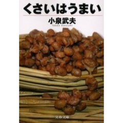 くさいはうまい