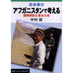 アフガニスタンで考える　カラー版　国際貢献と憲法九条