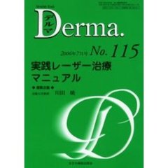 デルマ　Ｎｏ．１１５　実践レーザー治療マニュアル
