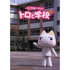 トロと学校　どこでもいっしょ