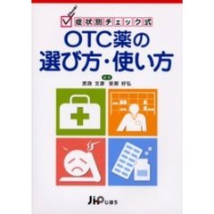 症状別　チェック式　ＯＴＣ薬の選び方・使い方