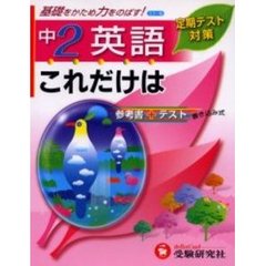 これだけは中２／英語