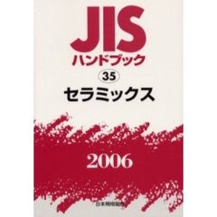 ＪＩＳハンドブック　セラミックス　２００６