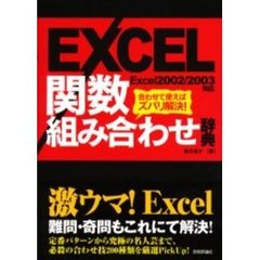 ＥＸＣＥＬ関数組み合わせ辞典　合わせて使えばズバリ解決！