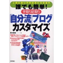 誰でも簡単！手取り足取り「自分流」ブログカスタマイズ　このとおりやればすぐできる！！