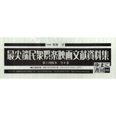 最尖端民衆娯楽映画文献資料集　１配全８巻