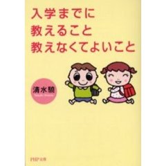 入学までに教えること教えなくてよいこと