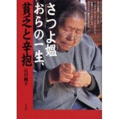 さつよ媼（おばば）おらの一生、貧乏と辛抱