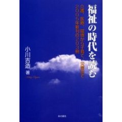 福祉の時代を読む　介護、医療、環境から子育て、災害まで２００５年新刊の２０３冊　介護・医療からの新刊読書エッセイ