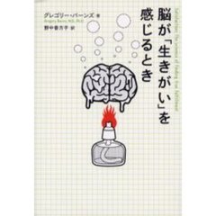 脳が「生きがい」を感じるとき