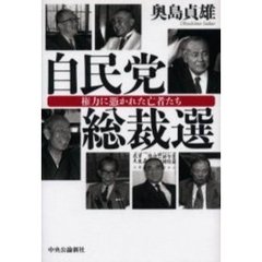 自民党総裁選　権力に憑かれた亡者たち
