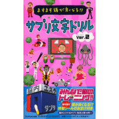 ますます頭が良くなる！？サプリ文字ドリル　Ｖｅｒ．２