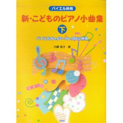 楽譜　新　こどものピアノ小曲集　下