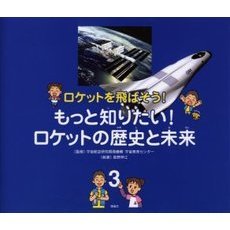 ロケットを飛ばそう！　３　もっと知りたい！ロケットの歴史と未来