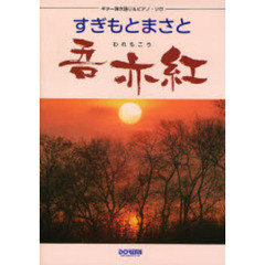 すぎもとまさと吾亦紅　ギター弾き語り＆ピアノ・ソロ