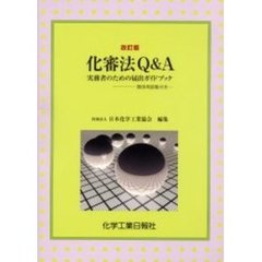 化審法Ｑ＆Ａ　改訂版　実務者のための届出