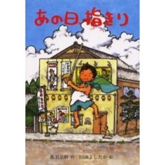 あの日、指きり