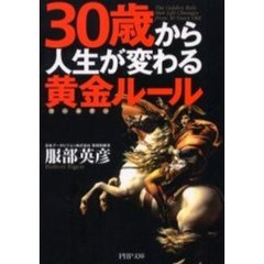 ３０歳から人生が変わる黄金（ゴールデン）ルール