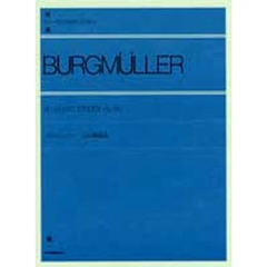 ブルクミュラー／25の練習曲 Op.100（解説付）　(全音ピアノライブラリー)