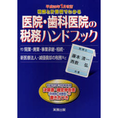 図解と計算例でわかる医院・歯科医院の税務ハンドブック　平成２０年３月申告用／決算書・確定申告書の書き方つき　平成２０年１月改訂