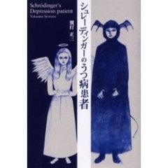 シュレーディンガーのうつ病患者　１／２の確率で生きている男
