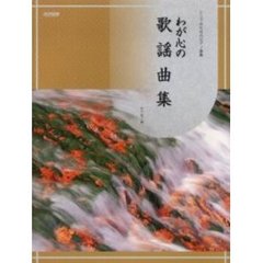 わが心の歌謡曲集　シニアのためのピアノ曲集