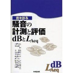 騒音の計測と評価／ｄＢとＬＡｅｑ　音を診る