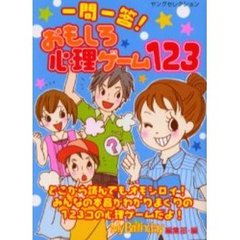 一問一答！おもしろ心理ゲーム１２３