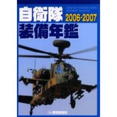 自衛隊装備年鑑　２００６－２００７