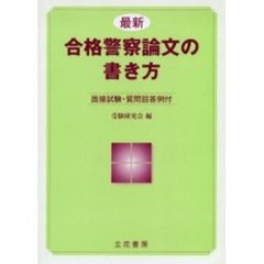 最新　合格警察論文の書き方－面接試験・質