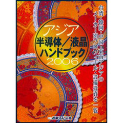 アジア半導体／液晶ハンドブック　２００６