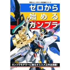 ゼロから始めるガンプラ