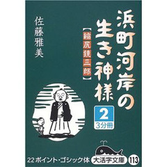 浜町河岸の生き神様　縮尻鏡三郎　２